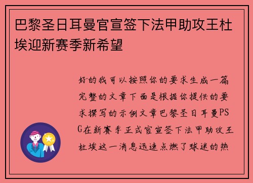 巴黎圣日耳曼官宣签下法甲助攻王杜埃迎新赛季新希望