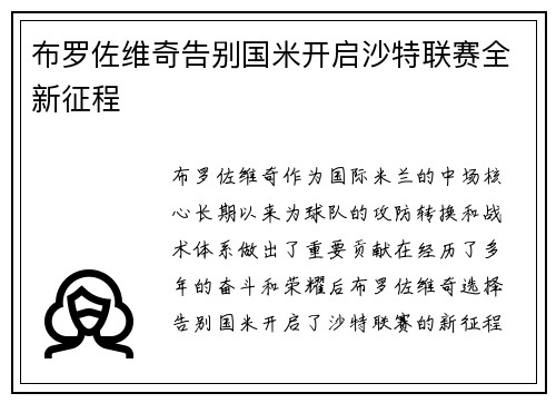 布罗佐维奇告别国米开启沙特联赛全新征程