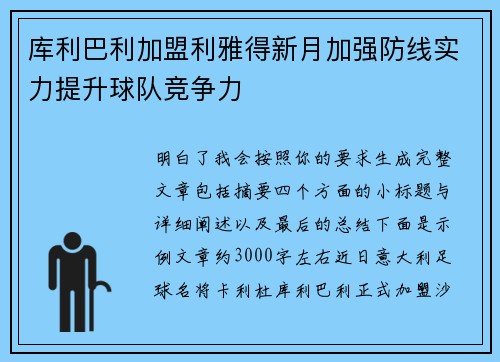 库利巴利加盟利雅得新月加强防线实力提升球队竞争力 库利巴利加盟利雅得新月加强防线实力提升球队竞争力
