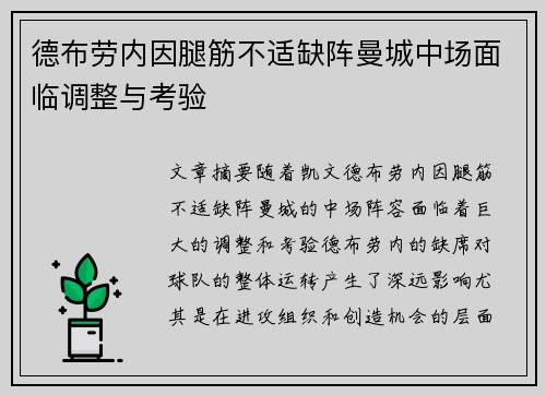 德布劳内因腿筋不适缺阵曼城中场面临调整与考验 德布劳内因腿筋不适缺阵曼城中场面临调整与考验