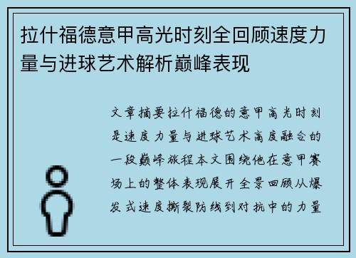 拉什福德意甲高光时刻全回顾速度力量与进球艺术解析巅峰表现