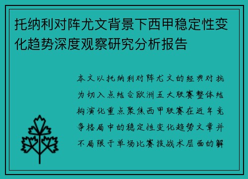托纳利对阵尤文背景下西甲稳定性变化趋势深度观察研究分析报告