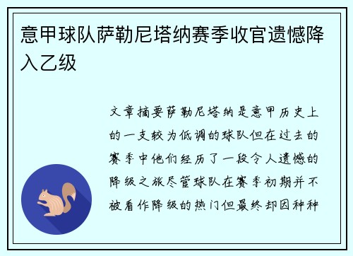 意甲球队萨勒尼塔纳赛季收官遗憾降入乙级