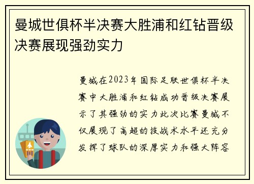 曼城世俱杯半决赛大胜浦和红钻晋级决赛展现强劲实力