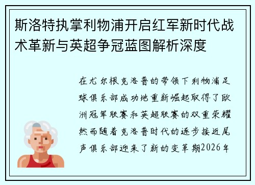 斯洛特执掌利物浦开启红军新时代战术革新与英超争冠蓝图解析深度 斯洛特执掌利物浦开启红军新时代战术革新与英超争冠蓝图解析深度