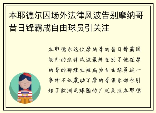 本耶德尔因场外法律风波告别摩纳哥昔日锋霸成自由球员引关注