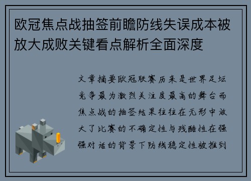 欧冠焦点战抽签前瞻防线失误成本被放大成败关键看点解析全面深度