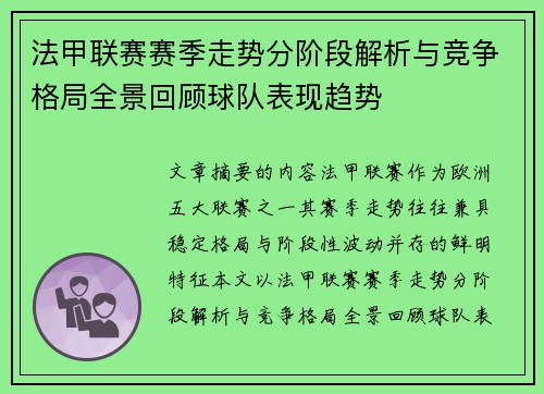 法甲联赛赛季走势分阶段解析与竞争格局全景回顾球队表现趋势
