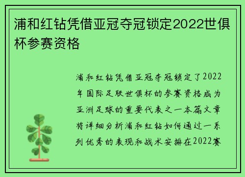 浦和红钻凭借亚冠夺冠锁定2022世俱杯参赛资格