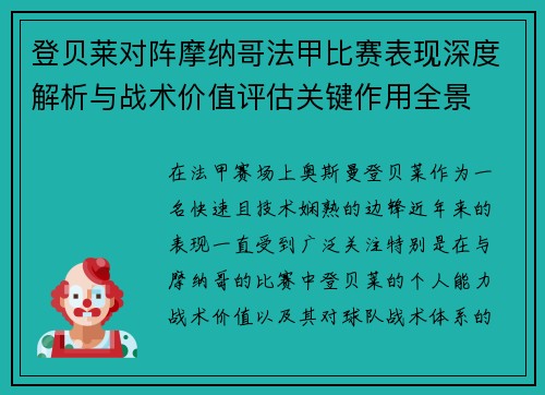 登贝莱对阵摩纳哥法甲比赛表现深度解析与战术价值评估关键作用全景