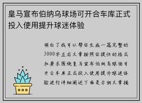 皇马宣布伯纳乌球场可开合车库正式投入使用提升球迷体验