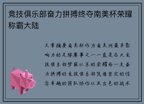 竞技俱乐部奋力拼搏终夺南美杯荣耀称霸大陆