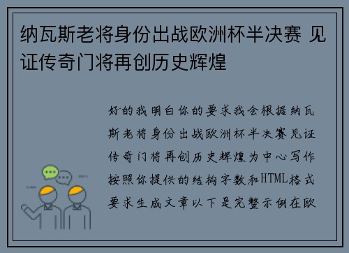 纳瓦斯老将身份出战欧洲杯半决赛 见证传奇门将再创历史辉煌
