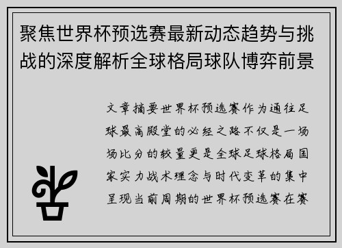 聚焦世界杯预选赛最新动态趋势与挑战的深度解析全球格局球队博弈前景 聚焦世界杯预选赛最新动态趋势与挑战的深度解析全球格局球队博弈前景
