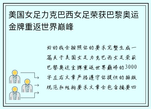 美国女足力克巴西女足荣获巴黎奥运金牌重返世界巅峰