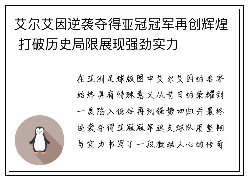 艾尔艾因逆袭夺得亚冠冠军再创辉煌 打破历史局限展现强劲实力