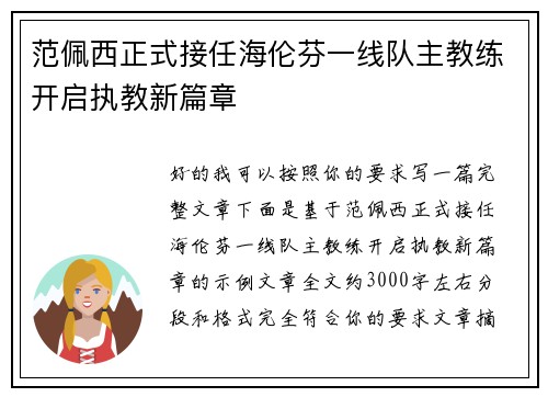 范佩西正式接任海伦芬一线队主教练开启执教新篇章 范佩西正式接任海伦芬一线队主教练开启执教新篇章