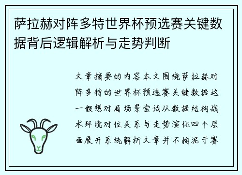 萨拉赫对阵多特世界杯预选赛关键数据背后逻辑解析与走势判断