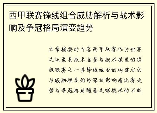 西甲联赛锋线组合威胁解析与战术影响及争冠格局演变趋势 西甲联赛锋线组合威胁解析与战术影响及争冠格局演变趋势