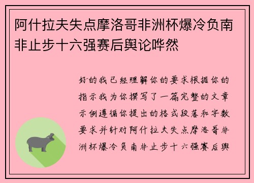 阿什拉夫失点摩洛哥非洲杯爆冷负南非止步十六强赛后舆论哗然