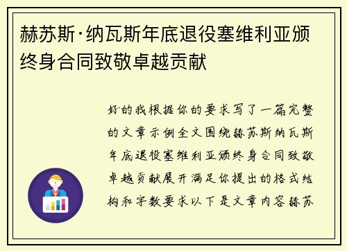 赫苏斯·纳瓦斯年底退役塞维利亚颁终身合同致敬卓越贡献 赫苏斯·纳瓦斯年底退役塞维利亚颁终身合同致敬卓越贡献