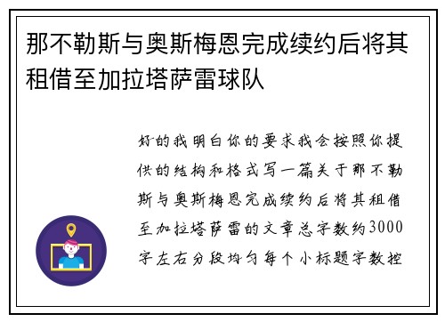 那不勒斯与奥斯梅恩完成续约后将其租借至加拉塔萨雷球队