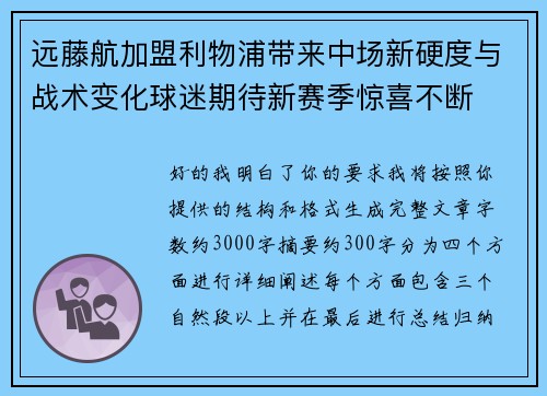 远藤航加盟利物浦带来中场新硬度与战术变化球迷期待新赛季惊喜不断 远藤航加盟利物浦带来中场新硬度与战术变化球迷期待新赛季惊喜不断