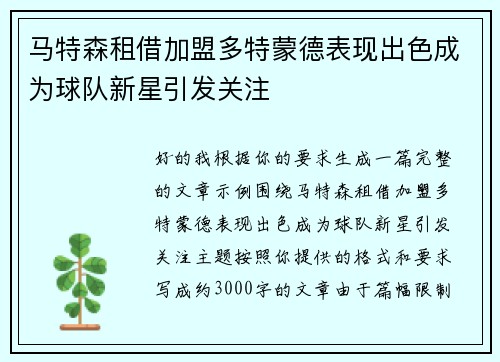 马特森租借加盟多特蒙德表现出色成为球队新星引发关注