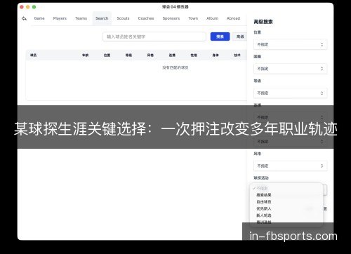 某球探生涯关键选择：一次押注改变多年职业轨迹