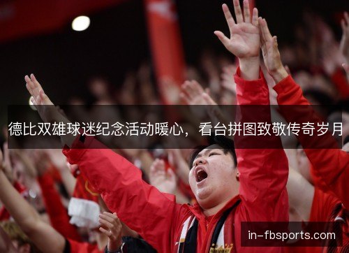 德比双雄球迷纪念活动暖心，看台拼图致敬传奇岁月