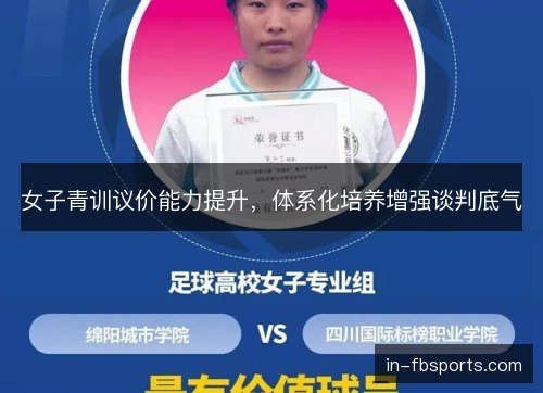 女子青训议价能力提升，体系化培养增强谈判底气